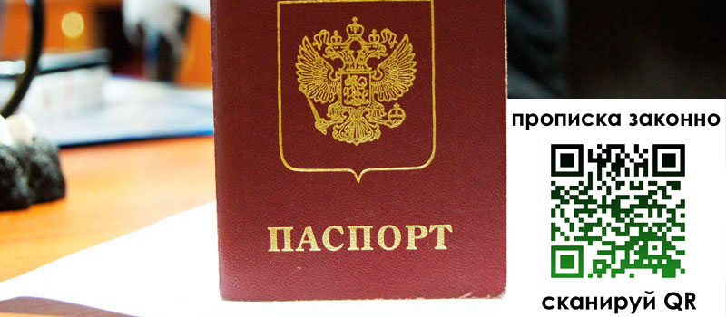 прописка в Архангельске